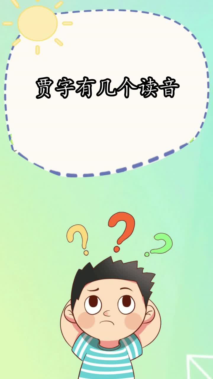 贾字有几个读音,你明白了吗