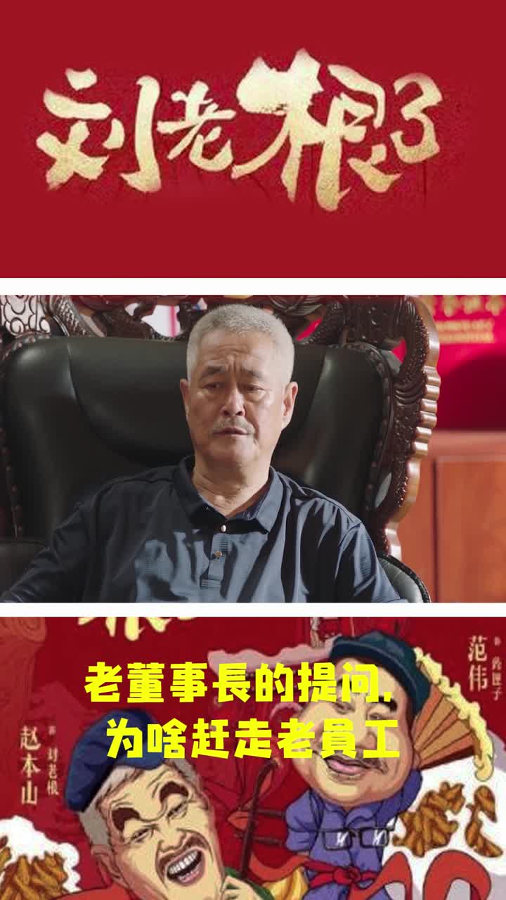 刘老根3,老董事长的提问,为啥赶走老员工
