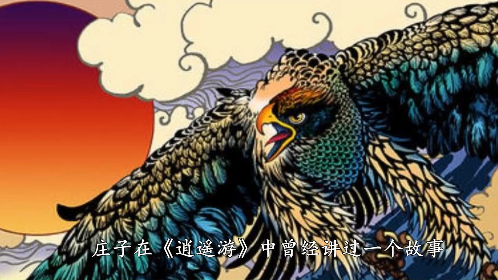 庄子《逍遥游》中的鲲鹏真的存在吗?