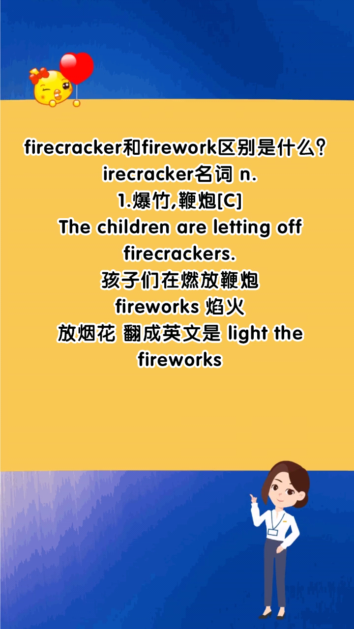 firecracker和firework区别是什么?