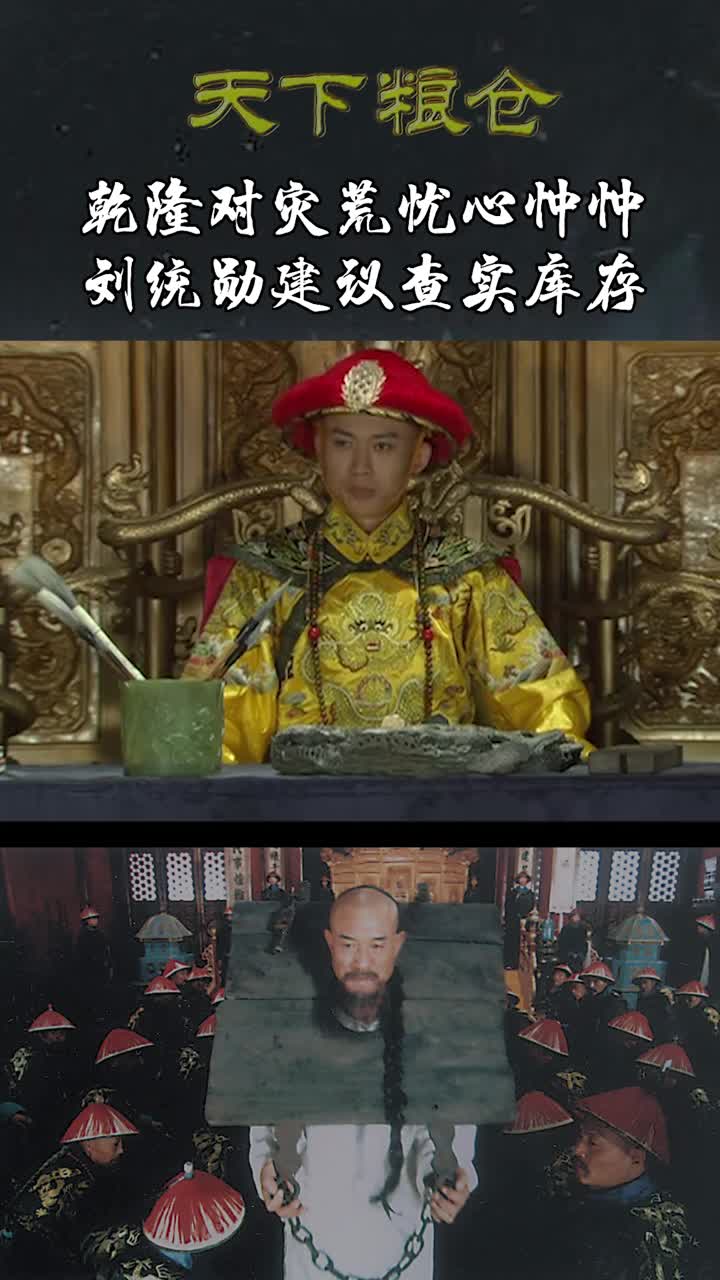 《天下粮仓》第六集:乾隆对灾荒忧心忡忡,刘统勋建议查实库存!