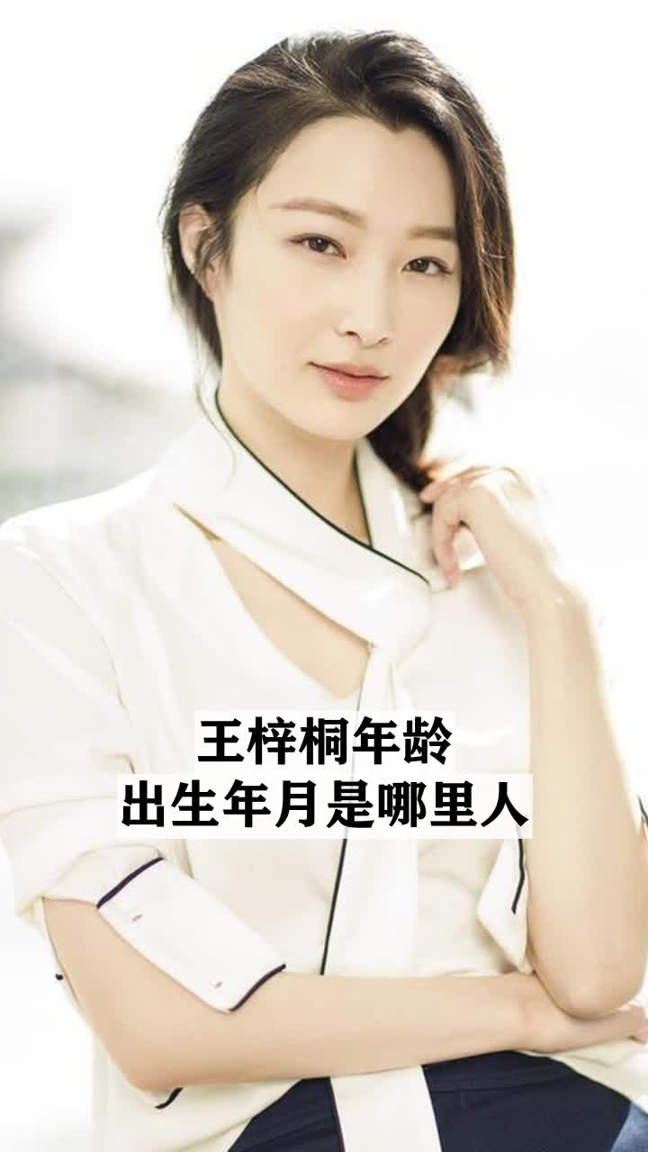 王梓桐年龄出生年月是哪里人