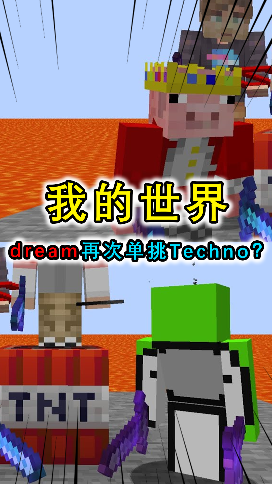 我的世界:dream再次挑戰techno?大神的巔峰對決,卻被tommy雙殺-度小視