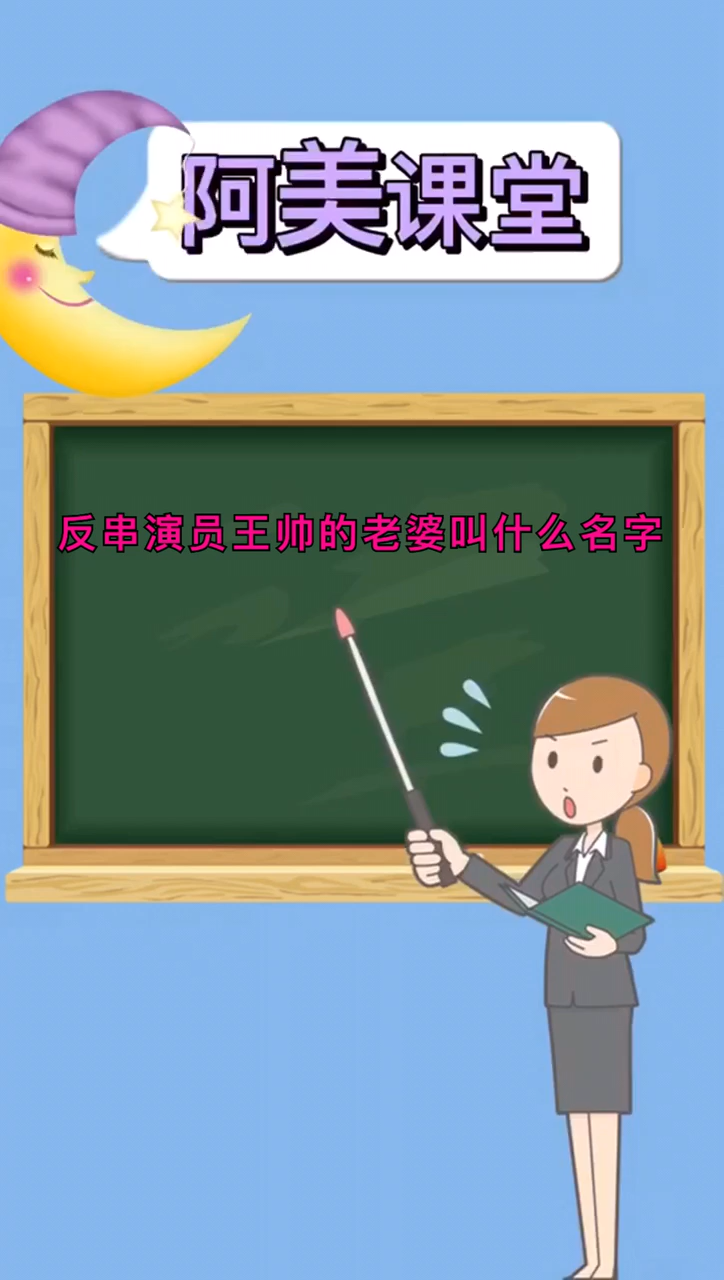 反串演员王帅的老婆叫什么名字?