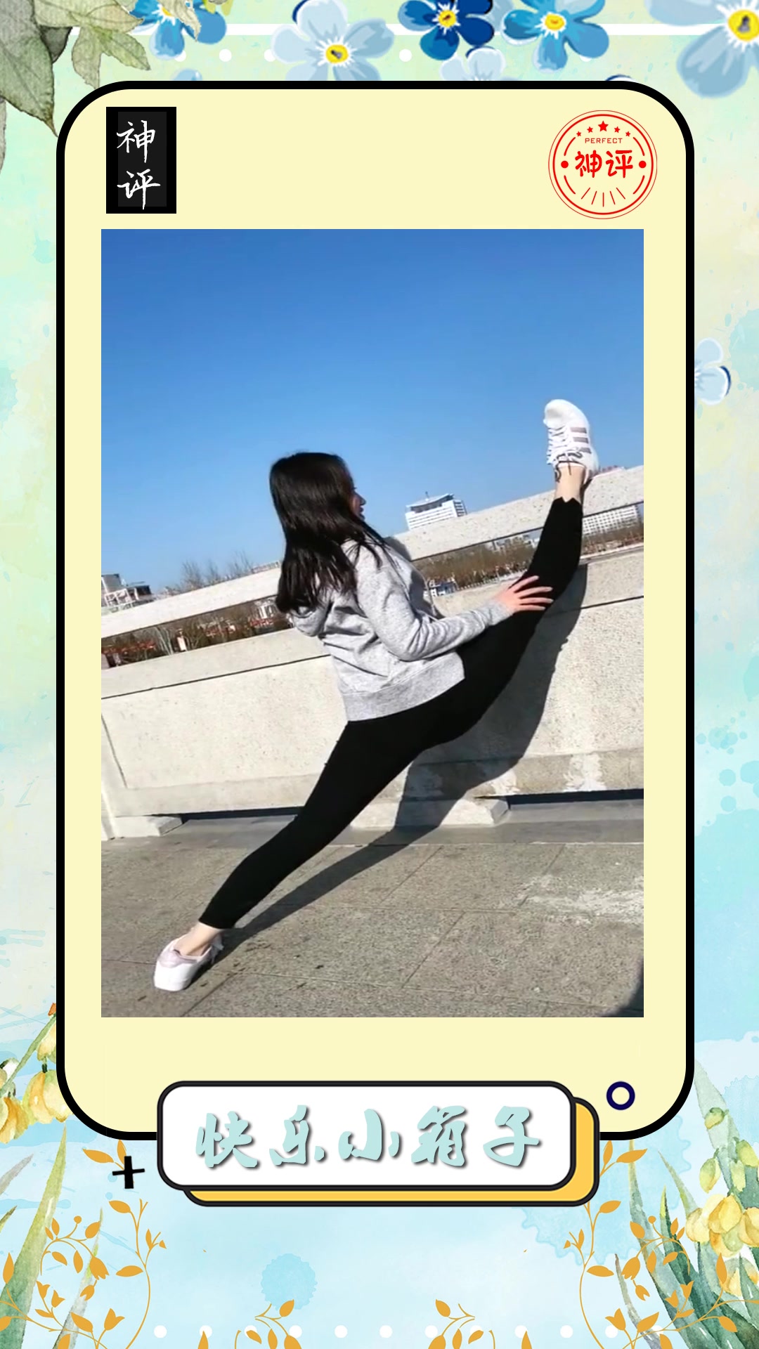 搞笑#小姐姐在户外秀劈叉高难度动作精彩好看值得赞