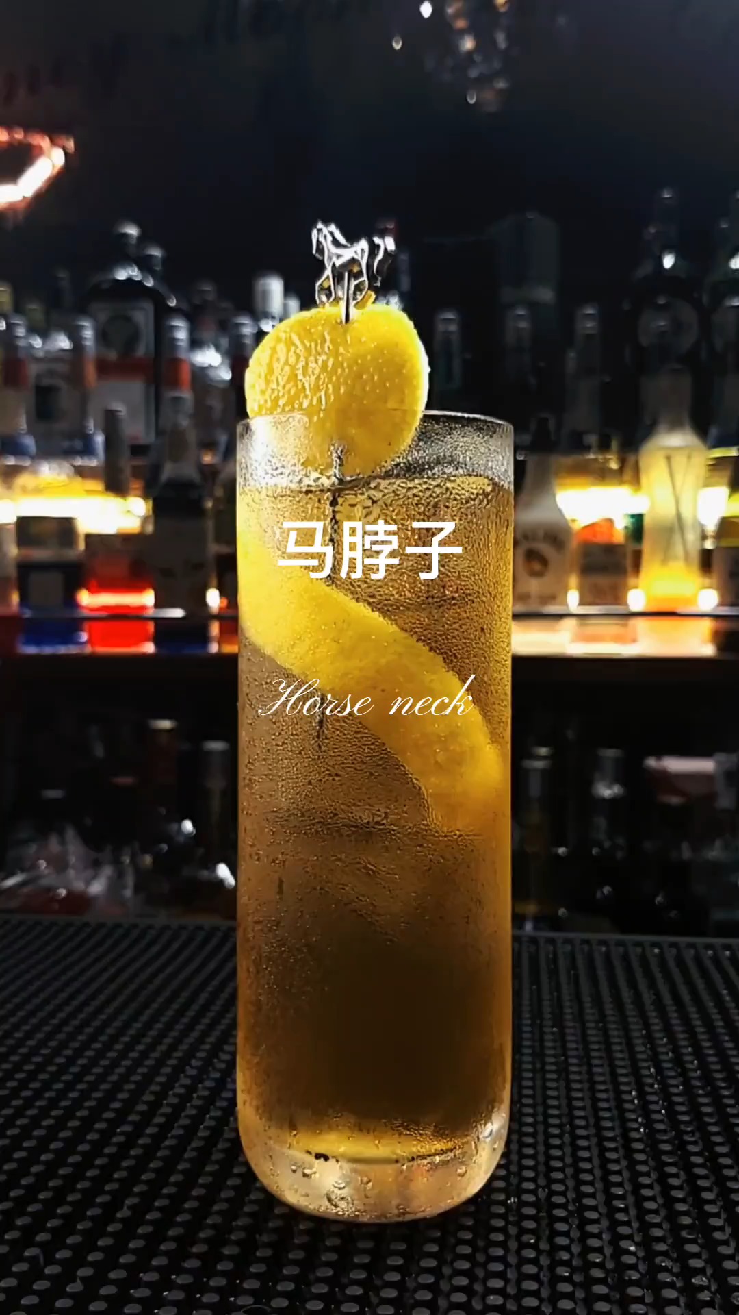 调酒师#经典鸡尾酒马颈的调制方法