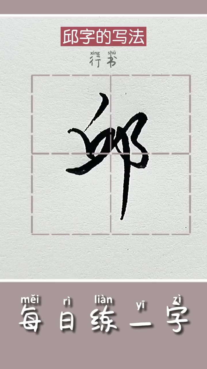 轻知计划#每天练字:邱字的写法