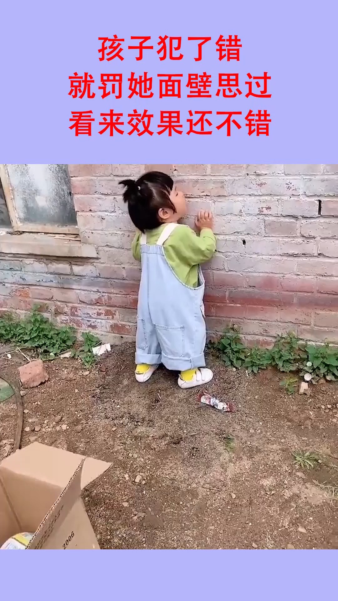 孩子犯了错,就罚她面壁思过,看来效果还不错!