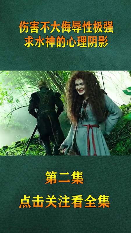 精彩影视#伤害不大侮辱性极强,水神爱上老太太,求水神的心理阴影没