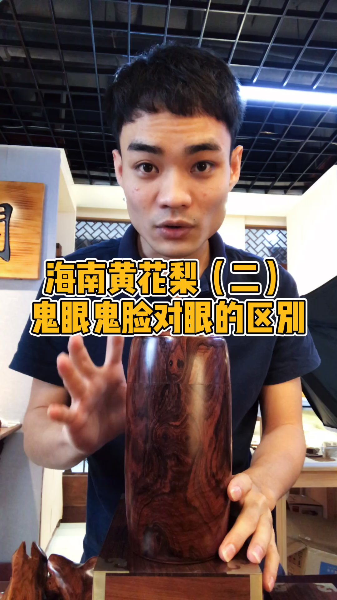 海南黄花梨#25秒教懂,海南黄花梨的鬼眼,鬼脸,对眼三个名词的区别!