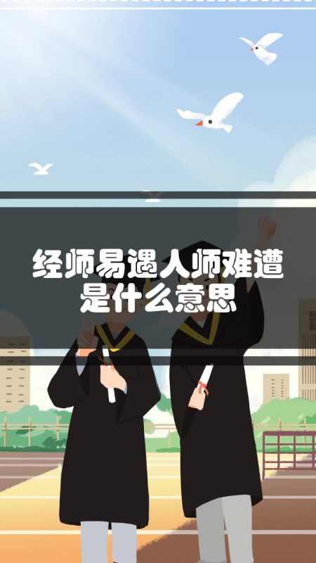 经师易遇人师难遭是什么意思