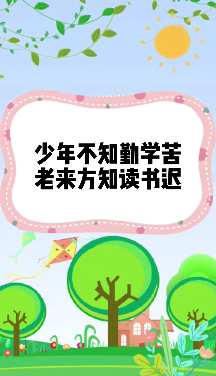 少年不知勤学苦老来方知读书迟是什么意思