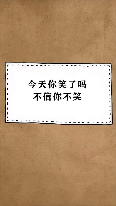 每天一点冷知识#今天你笑了吗,不行你不笑,我看着都笑了