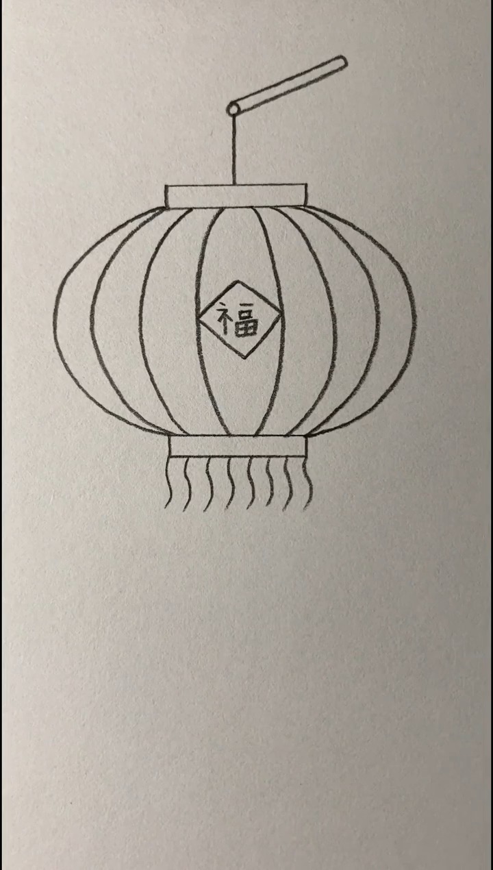简笔画#画节日专用的大红灯笼,快过年了,喜庆一点吧!-全民小视频