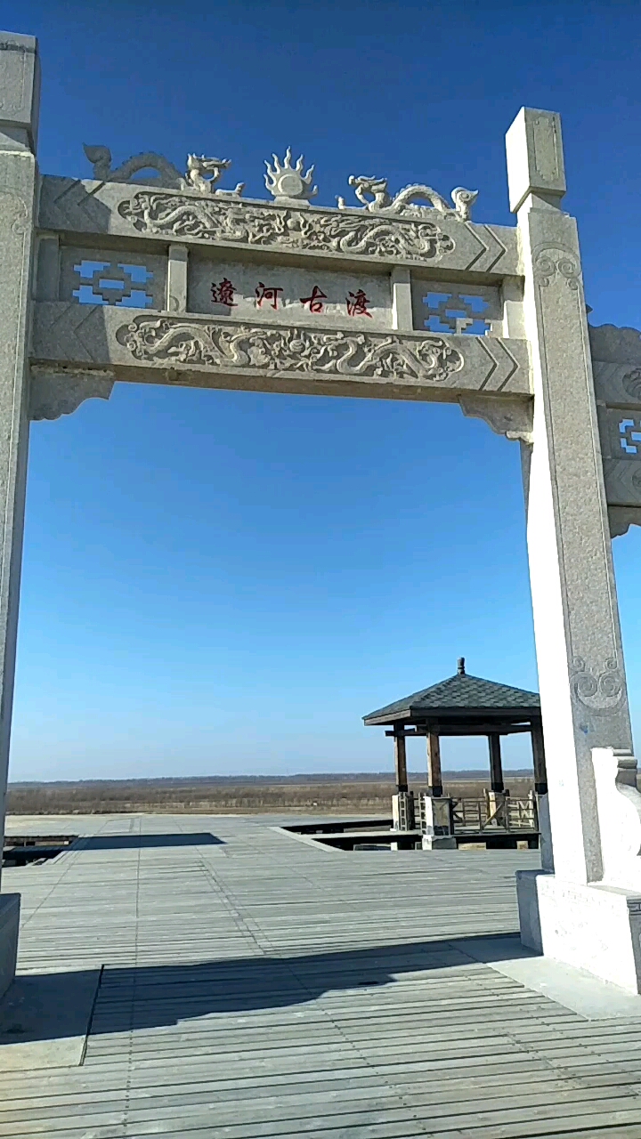 辽河渡口