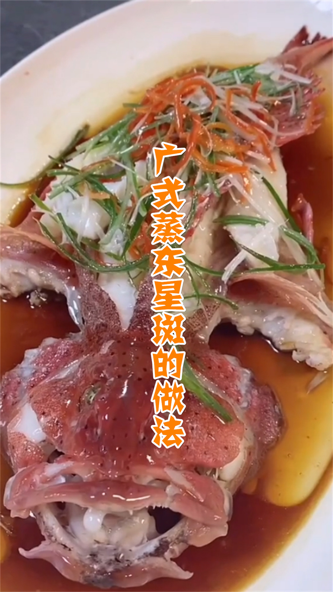 广式蒸东星斑的做法