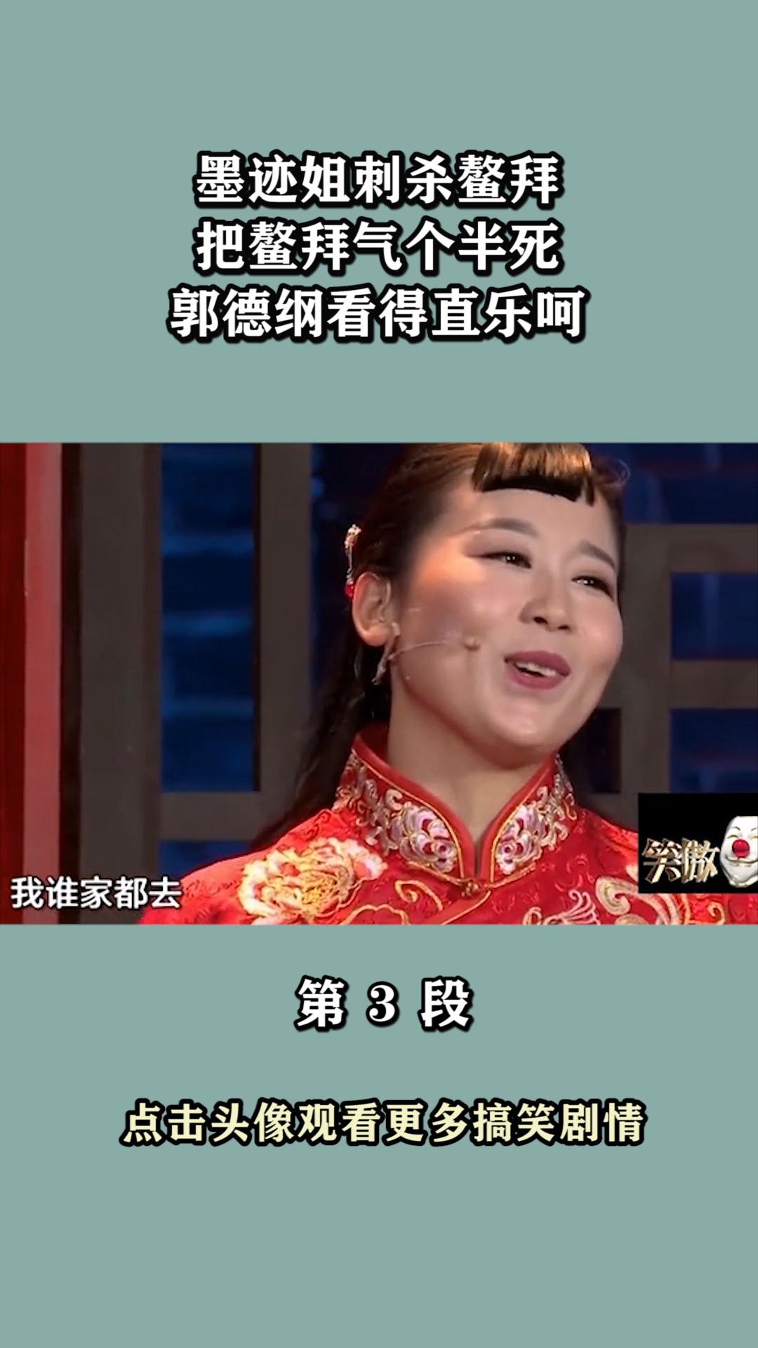 我要上热门#墨迹姐刺杀鳌拜,把鳌拜气个半死,郭德纲看得直乐呵!(3)