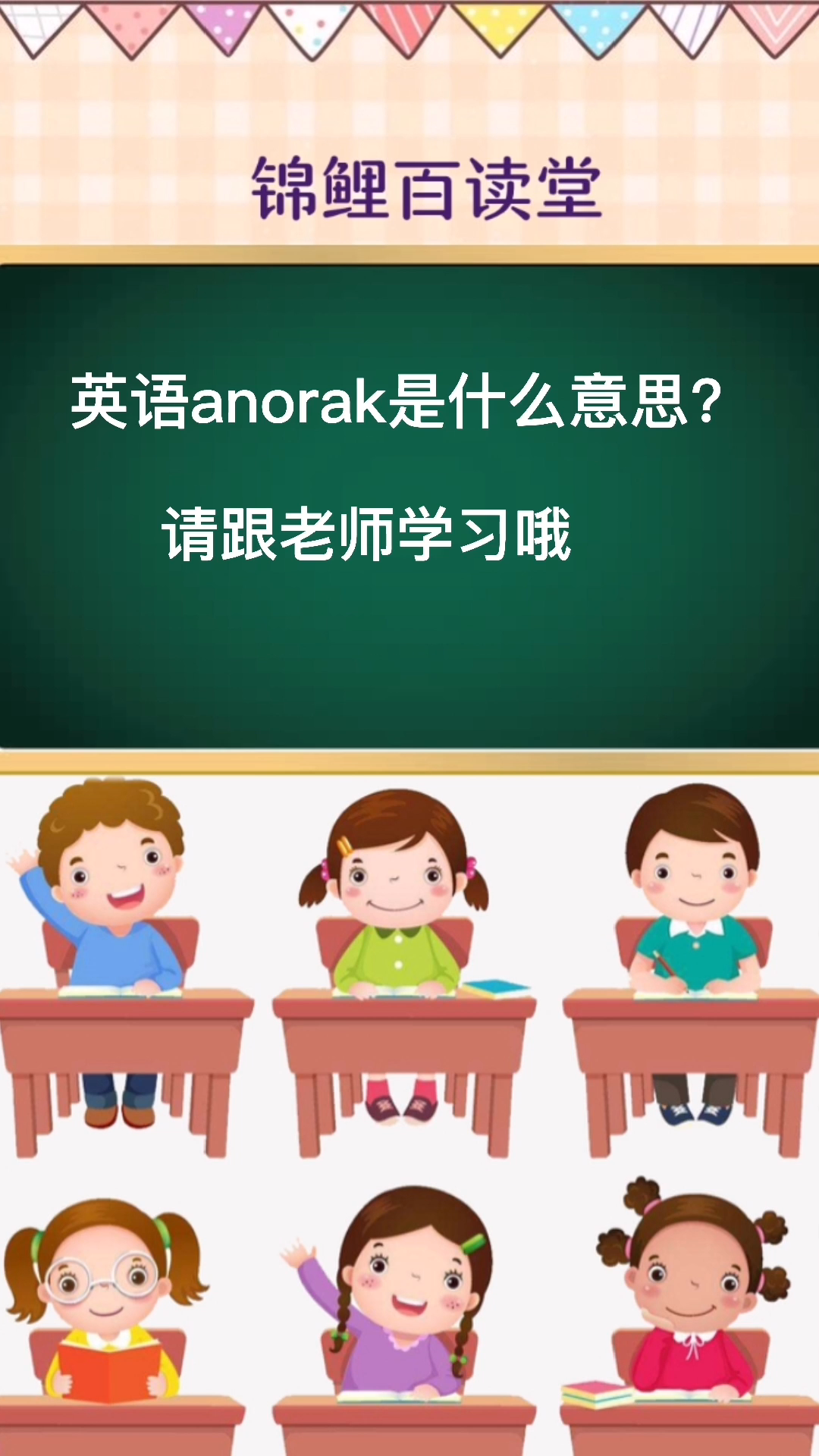 anorak的英语怎么读?