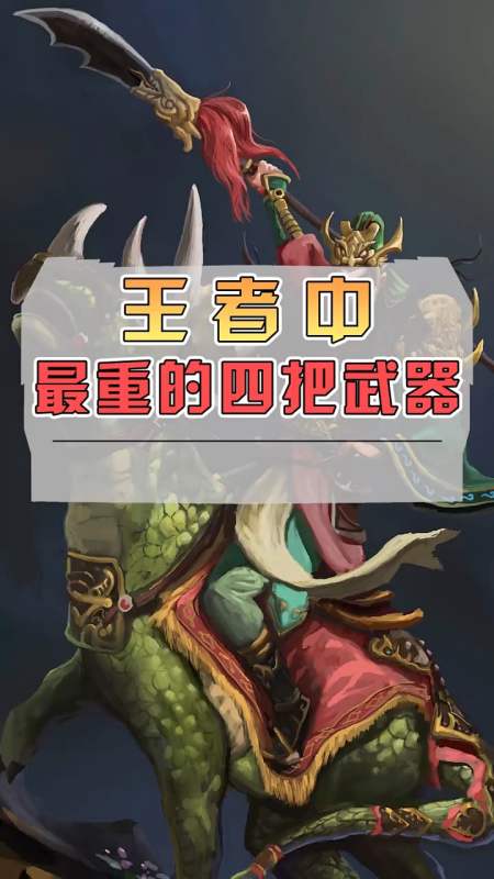 王者中最重的武器,你绝对想不到是哪个英雄的!