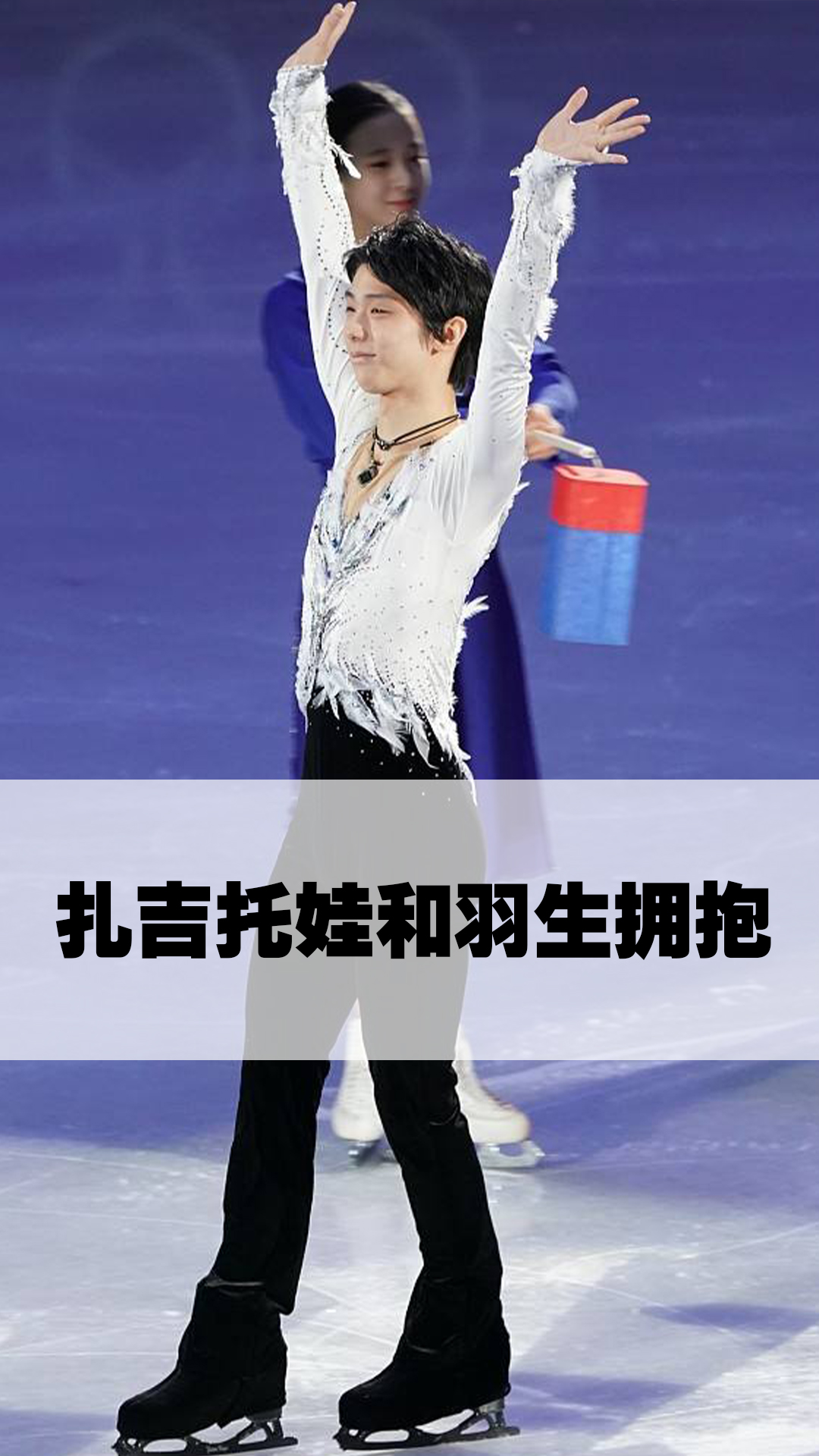 扎吉托娃和羽生拥抱