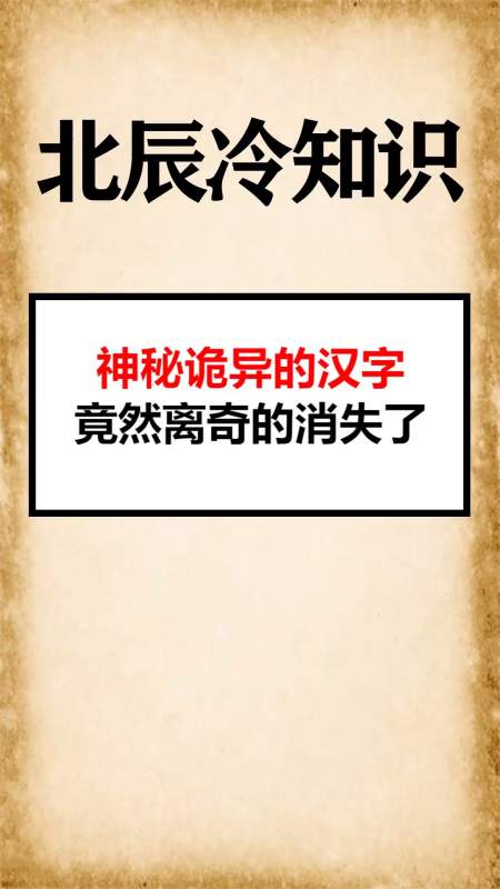 我要上热门#神秘诡异的汉字竟然离奇的消失了