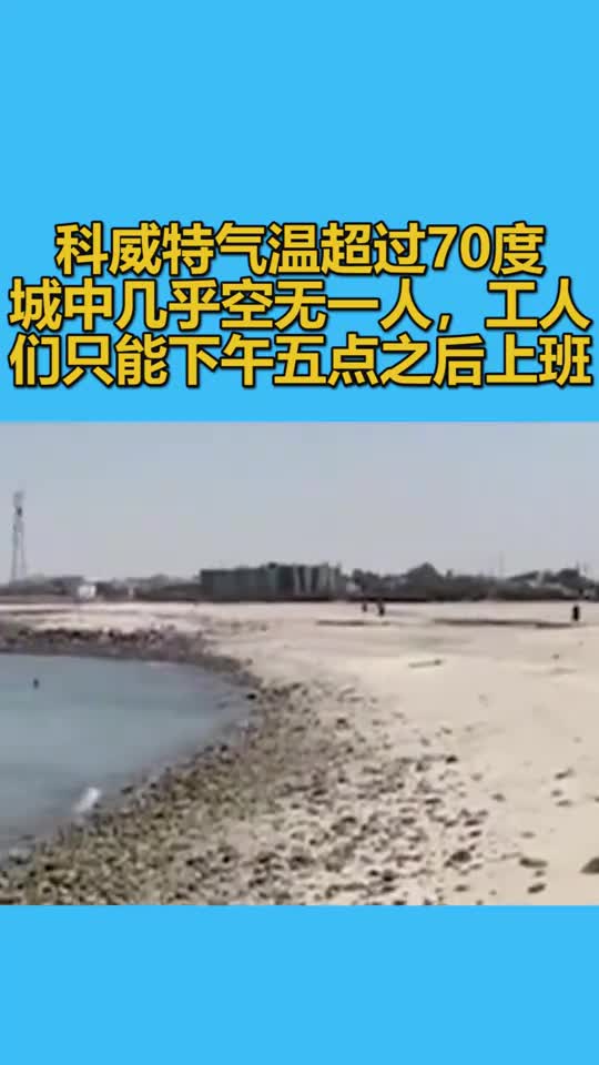 科威特气温超过70度,城中几乎空无一人,工人们只能下午五点之后上班