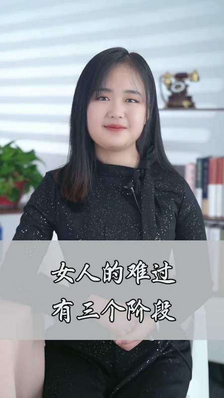 #情感#女人难过的三个阶段,看看你是不是这样 图书周 好书单-全民小