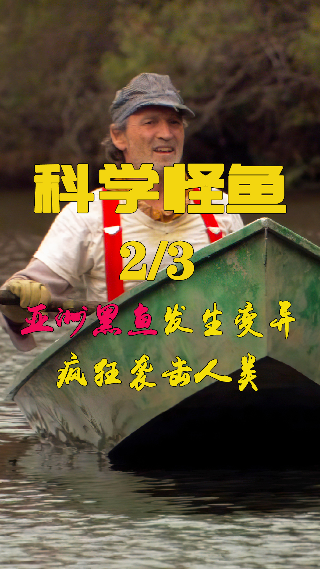 恐怖电影#渔村惊现变异黑鱼,疯狂袭击人类,他们能否成功逃生?