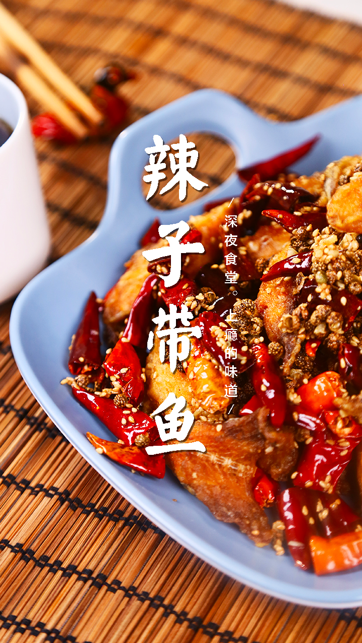 春节将至,这一盘辣子带鱼,带你开启过年的红红火火!-度小视