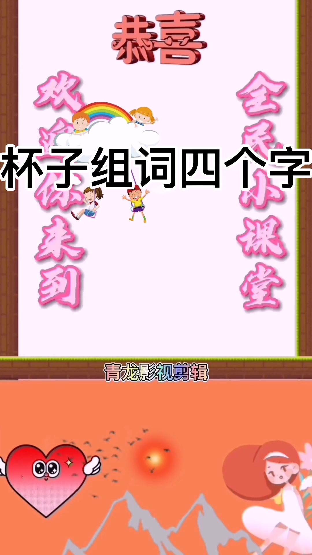 杯子组词四个字 你知道了吗?