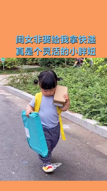 搞笑视频#闺女非要给我拿快递,真是个灵活的小胖妞,太逗了!