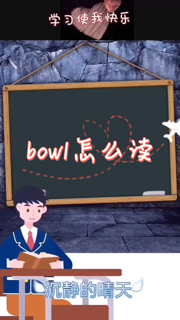 bowl怎么读单词图片