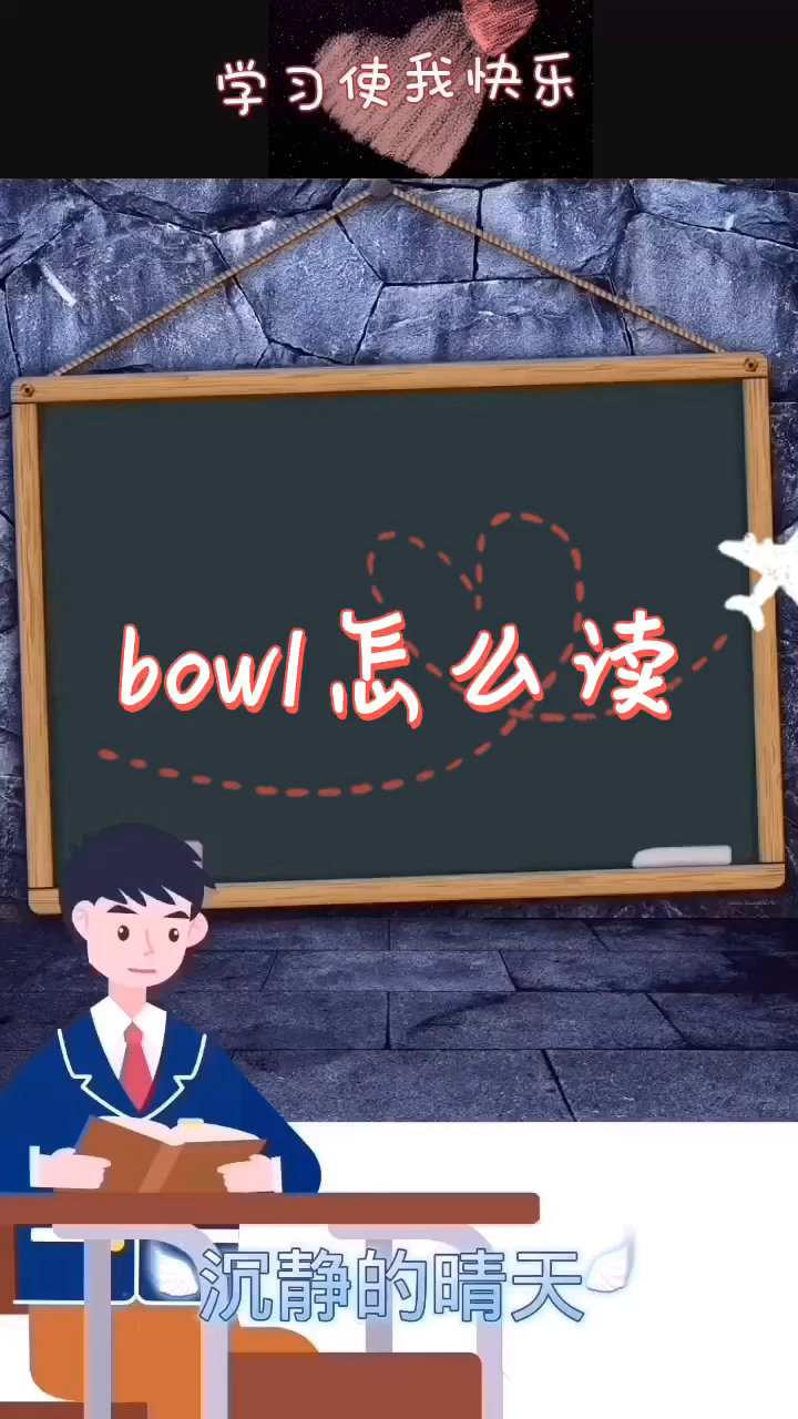 bowl怎么读?