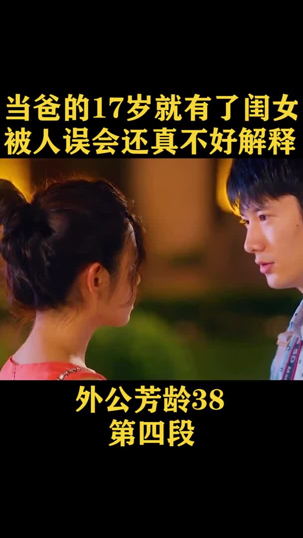 当爸的17岁就有了闺女,被人误会还真不好解释《外公芳龄38》快影