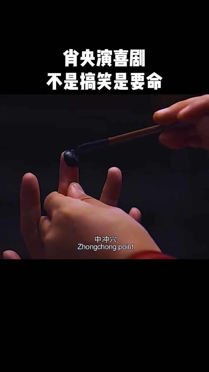 肖央演喜剧不是搞笑是要命