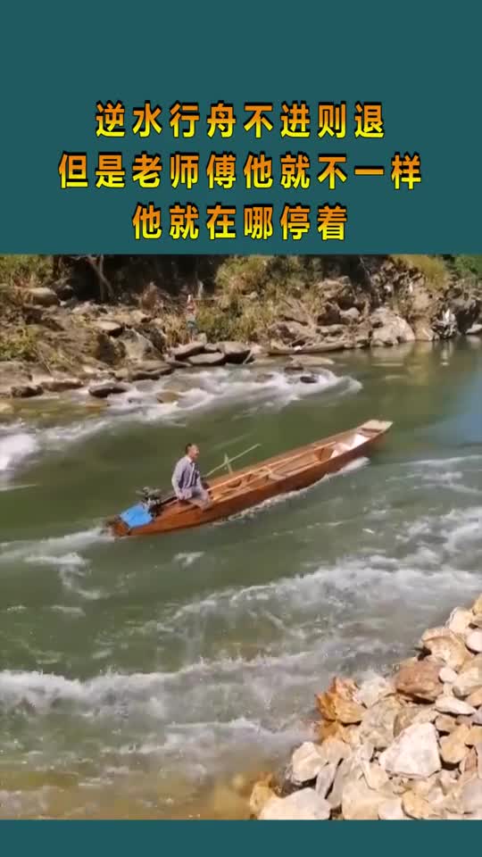 逆水行舟不进则退但是老师傅他就不一样他就在哪停着