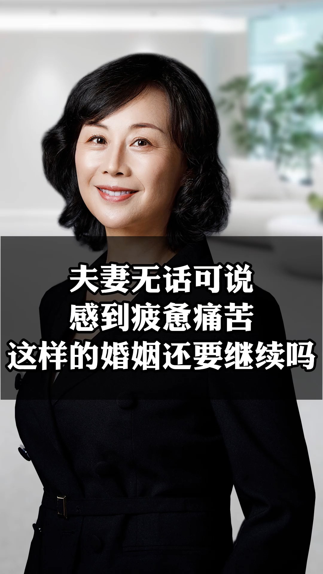 婚姻家庭#深圳优眠心理咨询师蓝娅:夫妻无话可说,感到疲惫痛苦,这样