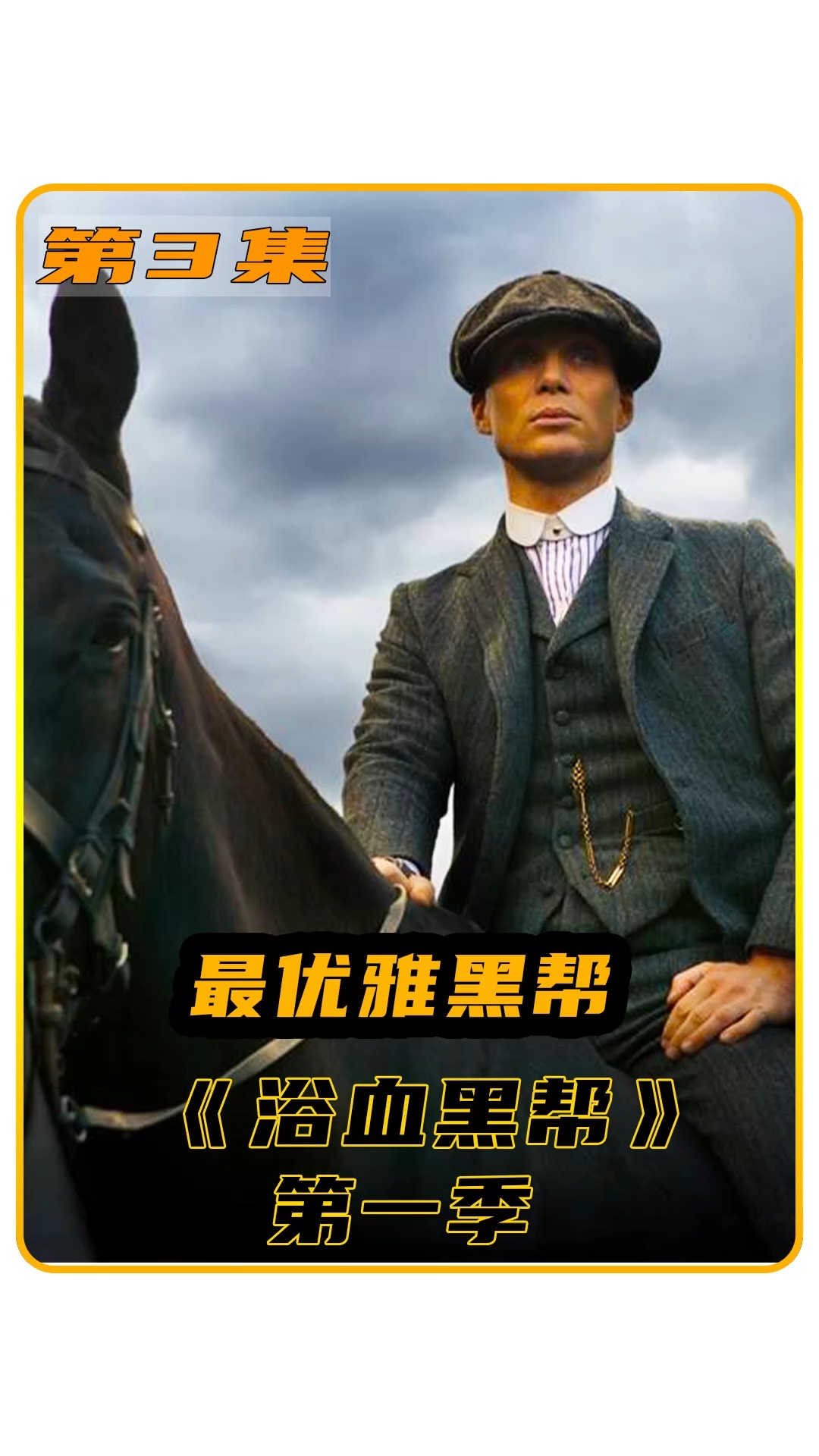 浴血黑帮第一季西装暴徒谢尔比带领剃刀党们闯荡江湖91分