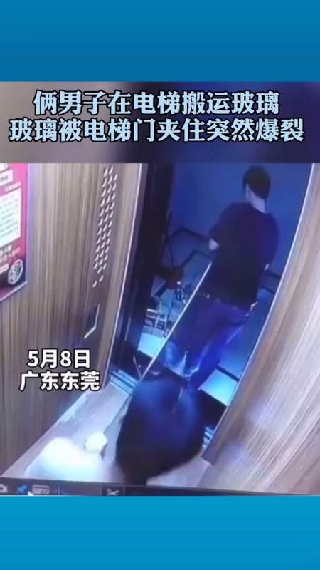注意安全#两男子在电梯里搬运玻璃,被电梯门夹住突然爆裂 .