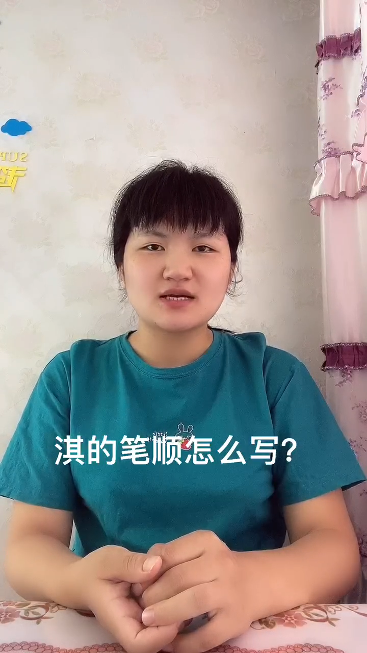 淇的笔顺?让我来告诉你吧!