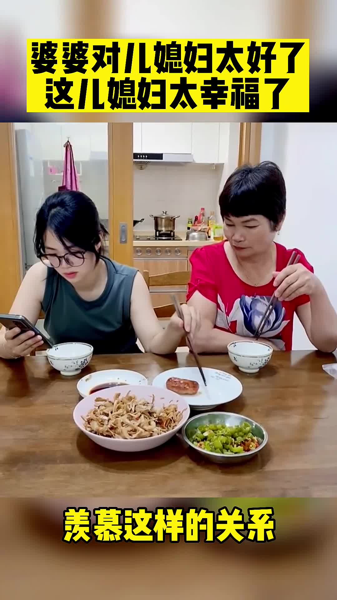 搞笑段子剧婆婆儿媳妇一起吃饭,这儿媳妇太幸福了