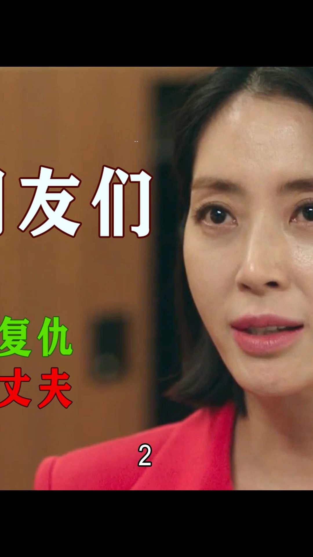 妻子高爽复仇,暴虐闺蜜和丈夫2