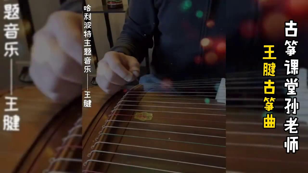 王腱古筝曲《哈利波特》主题音乐,用古筝弹出来没想到也这么好听