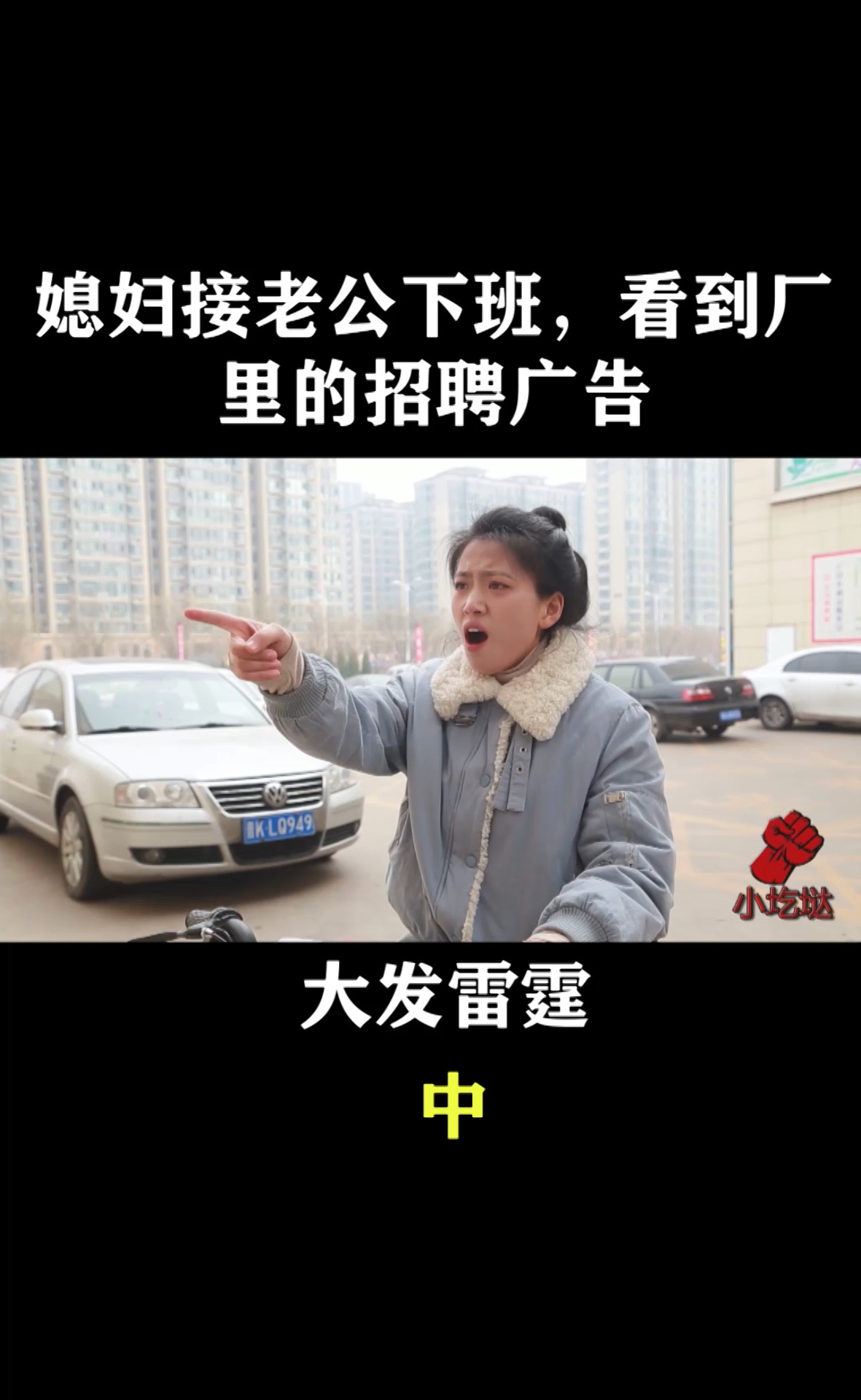 搞笑段子剧#媳妇接老公下班,看到厂里的招聘广告大发雷霆,结果虚惊一