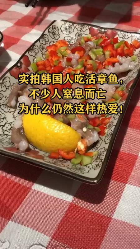 奇闻趣事抢先看#实拍韩国人吃活章鱼,不少人窒息而亡 为什么仍然这样