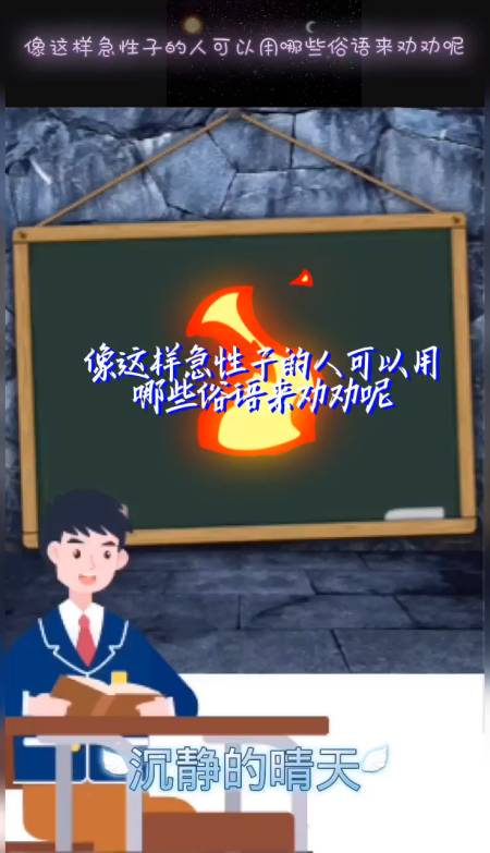 像这样急性子的人可以用哪些俗语来劝劝呢