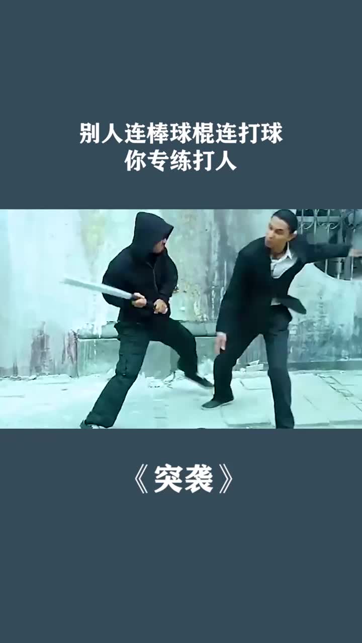 别人连棒球棍连打球,你专练打人