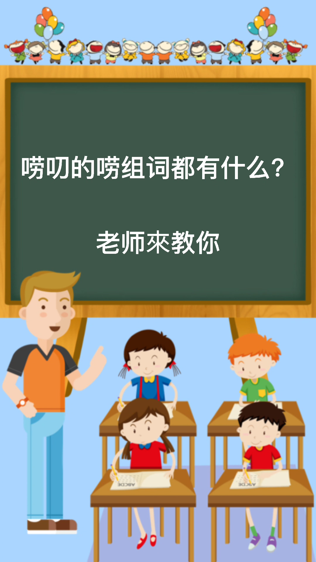 唠叨的唠组词都有哪些