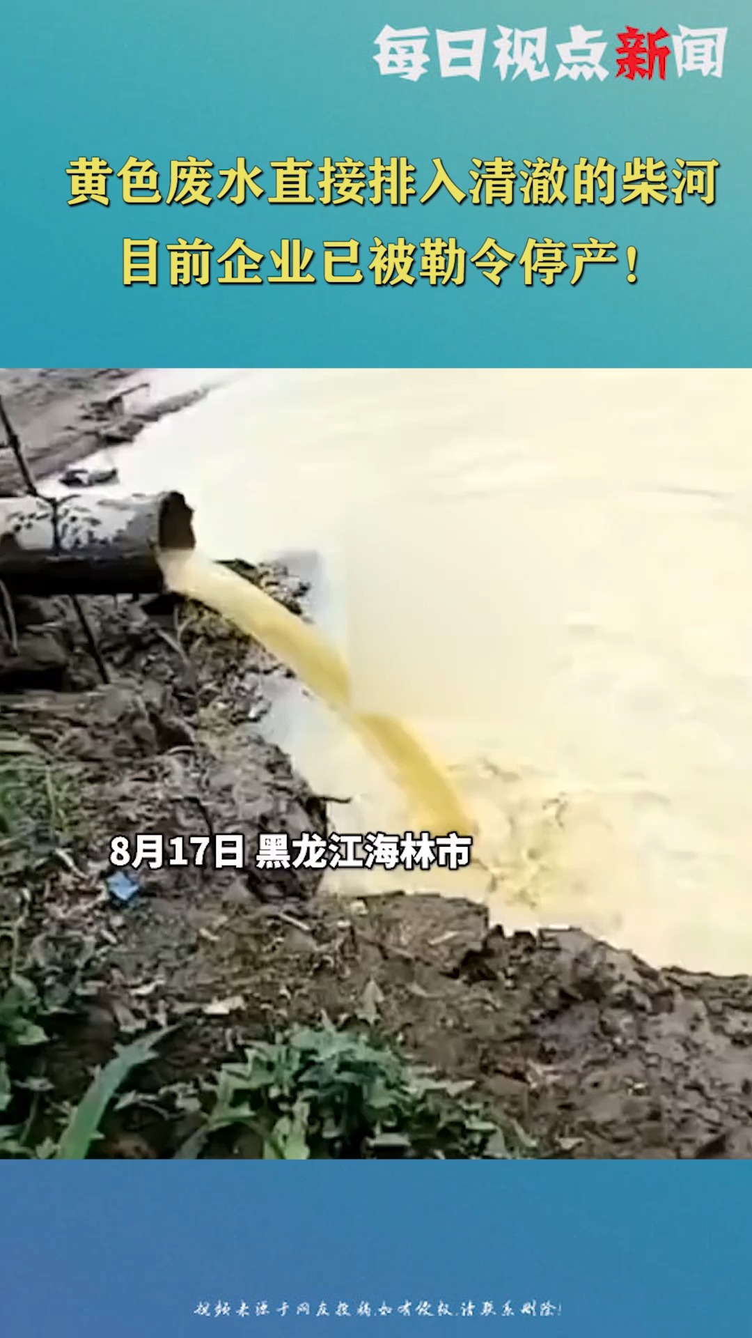 痛心!造纸厂黄色废水直接排入清澈的柴河,目前企业已被勒令停产!