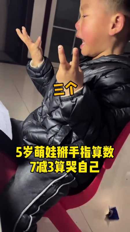 5岁萌娃掰手指算数,7减3算哭自己